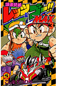 楽天ブックス 爆走兄弟レッツ ゴー Max 第3巻 こしたてつひろ 本 楽天ブックス 爆走兄弟レッツ ゴー Max 第3巻 こしたてつひろ 本